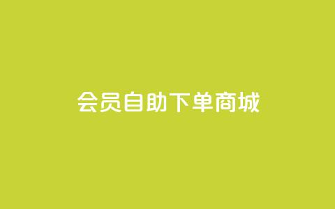 qq会员自助下单商城 - 如何在QQ会员自助商城快速下单指南!  第1张