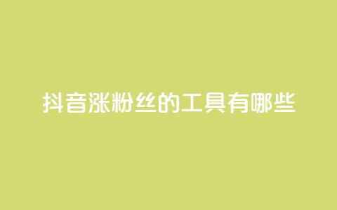 抖音涨粉丝的工具有哪些,qq空间点赞最多几个人 - 黑科技抖音涨粉涨流量 dy业务低价自助下单转发 第1张 抖音涨粉丝的工具有哪些,qq空间点赞最多几个人 - 黑科技抖音涨粉涨流量 dy业务低价自助下单转发 第1张