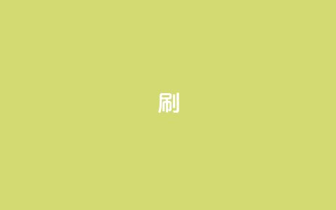 ks0.01刷100,主页赞qq - 抖音一分钱1万播放 抖音自助赞平台24小时发货  第1张