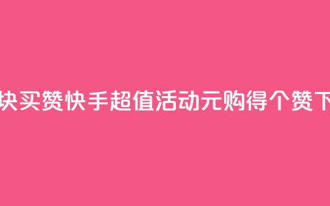 快手1块买50赞 - 快手超值活动1元购得50个赞~  第1张