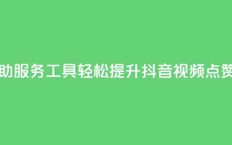 自助服务工具:轻松提升抖音视频点赞量 第1张 自助服务工具:轻松提升抖音视频点赞量 第1张