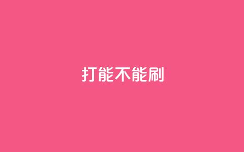 ks打call能不能刷,快手点赞自助平台一元1000赞 - dy赞下单平台 QQ支付平台买赞 第1张 ks打call能不能刷,快手点赞自助平台一元1000赞 - dy赞下单平台 QQ支付平台买赞 第1张