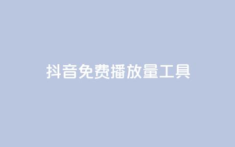 抖音免费播放量工具,qq的个性赞没有免费的吗 - 快手流量推广网站低价 斗业务24小时自助下单  第1张