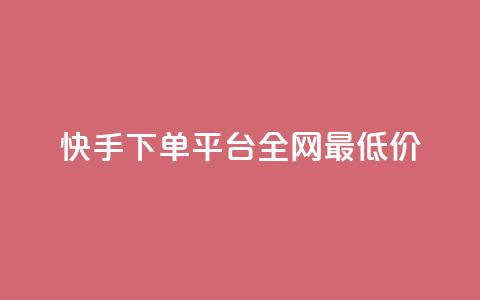 快手下单平台全网最低价,彩虹云商城网站搭建 - 拼多多帮砍助力网站便宜 拼多多接码大平台 第1张 快手下单平台全网最低价,彩虹云商城网站搭建 - 拼多多帮砍助力网站便宜 拼多多接码大平台 第1张