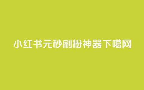 小红书1元秒刷1000粉神器  第1张