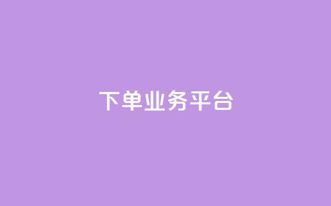 dy下单业务平台 - dy下单业务平台改写标题:高效便捷的dy购物平台! 第1张 dy下单业务平台 - dy下单业务平台改写标题:高效便捷的dy购物平台! 第1张