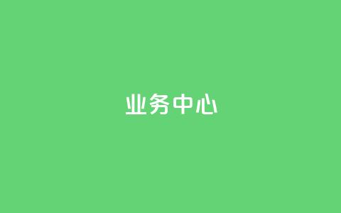 QQ业务中心,抖音业务下单10个赞 - 拼多多帮助力 拼多多砍价免费拿 第1张 QQ业务中心,抖音业务下单10个赞 - 拼多多帮助力 拼多多砍价免费拿 第1张