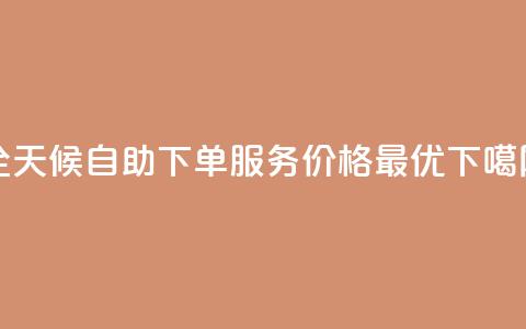 全天候qq自助下单服务，价格最优  第1张