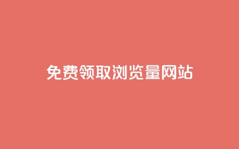 免费领取浏览量网站 - 免费获取网站流量的绝佳机会~ 第1张 免费领取浏览量网站 - 免费获取网站流量的绝佳机会~ 第1张