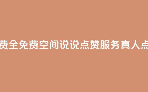 qq空间说说赞真人点赞免费 - 全免费QQ空间说说点赞服务，真人点赞助力提升人气!  第1张