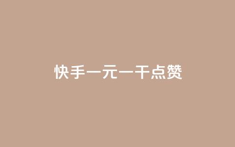 快手一元一干点赞,自助下单24小时平台闲鱼 - 拼多多700元是诈骗吗 薅羊毛活动线报  第1张