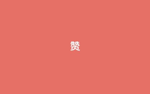 0.1 100赞,qq空间访客量平台 - 拼多多的软件 多多进宝怎么绑定拼多多卖货  第1张