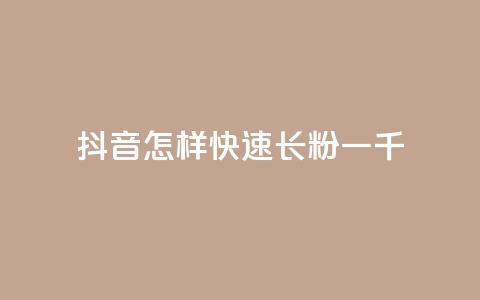 抖音怎样快速长粉一千 - 抖音粉丝快速增长方法，轻松获取1000名忠实粉丝~  第1张