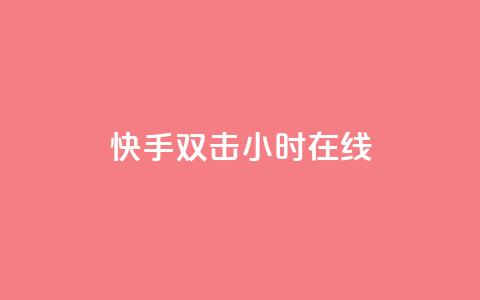 快手双击24小时在线,自助云商城24小时秒单 - Ks24小时自助下单全网最低价 qq空间点赞 购买网站DNS商城 第1张 快手双击24小时在线,自助云商城24小时秒单 - Ks24小时自助下单全网最低价 qq空间点赞 购买网站DNS商城 第1张