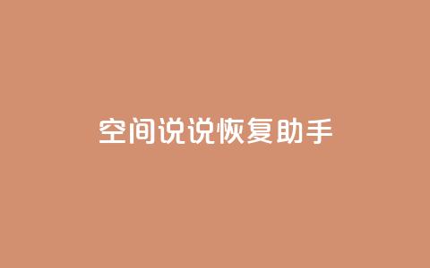 QQ空间说说恢复助手,卡盟商城官网 - 快手一分钱一万个播放工具 抖音点赞加评论辅助工具  第1张