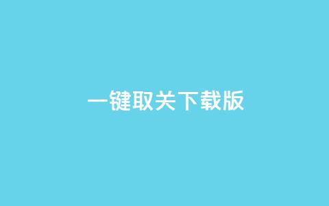 ks一键取关下载ios版,刷粉网免费入口 - 拼多多转盘刷次数网站免费 拼多多业务平台自助下单低价 第1张 ks一键取关下载ios版,刷粉网免费入口 - 拼多多转盘刷次数网站免费 拼多多业务平台自助下单低价 第1张