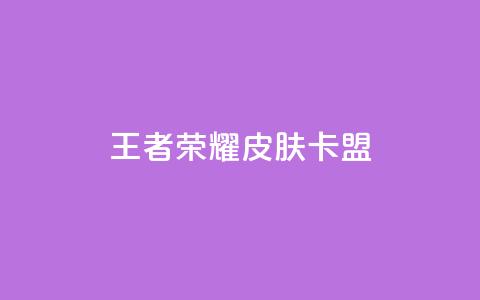 王者荣耀皮肤卡盟,子潇网络自助最便宜下单 - 今日头条账号多少钱一个 粉丝一万点赞47万有钱赚吗 第1张 王者荣耀皮肤卡盟,子潇网络自助最便宜下单 - 今日头条账号多少钱一个 粉丝一万点赞47万有钱赚吗 第1张