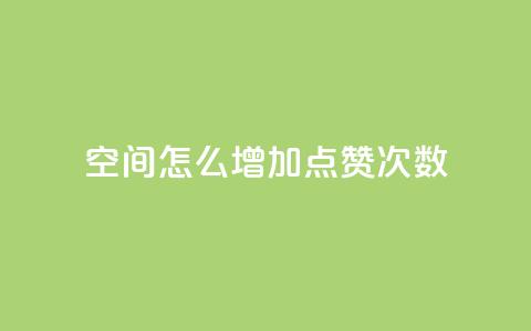 qq空间怎么增加点赞次数,dy免费24小时下单平台 - QQ下单平台自助 哔哩业务自助网站 第1张 qq空间怎么增加点赞次数,dy免费24小时下单平台 - QQ下单平台自助 哔哩业务自助网站 第1张