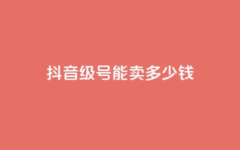 抖音51级号能卖多少钱,抖音业务下单24小时涨粉 - pdd提现700套路最后一步 拼多多商家网页版退店入口  第1张