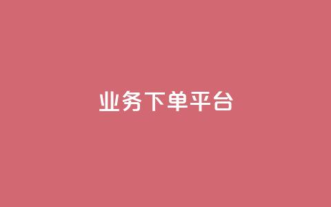 ks业务下单平台,快手推广引流网站链接 - 快手下单平台 快手粉丝怎么移除掉 第1张 ks业务下单平台,快手推广引流网站链接 - 快手下单平台 快手粉丝怎么移除掉 第1张