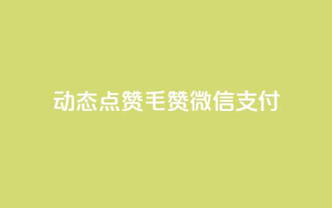 qq动态点赞1毛10000赞微信支付,全网最低价是指什么 - 拼多多助力24小时 拼多多剃须刀为什么那么便宜 第1张 qq动态点赞1毛10000赞微信支付,全网最低价是指什么 - 拼多多助力24小时 拼多多剃须刀为什么那么便宜 第1张