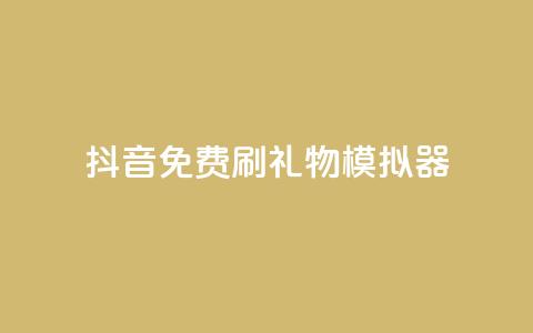 抖音免费刷礼物模拟器 - 抖音礼物模拟器:免费刷礼物体验新玩法! 第1张 抖音免费刷礼物模拟器 - 抖音礼物模拟器:免费刷礼物体验新玩法! 第1张