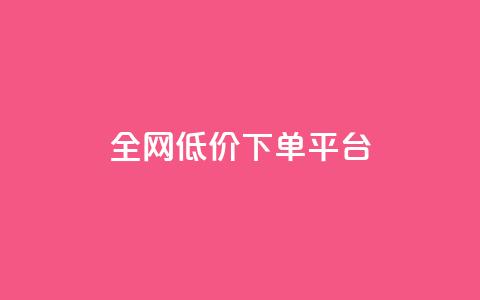 全网低价下单平台,抖音24小时在线下单网站 - 拼多多的软件 助力接单软件 第1张 全网低价下单平台,抖音24小时在线下单网站 - 拼多多的软件 助力接单软件 第1张