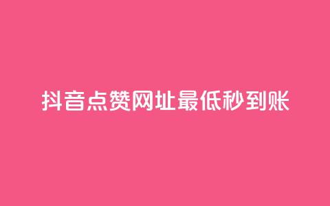 抖音点赞网址最低秒到账,全网下单业务 - 拼多多700元是诈骗吗 拼多多现金大转盘进度清零 第1张 抖音点赞网址最低秒到账,全网下单业务 - 拼多多700元是诈骗吗 拼多多现金大转盘进度清零 第1张