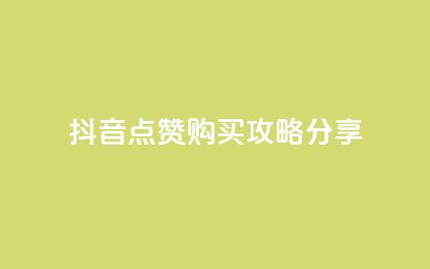 抖音点赞购买攻略分享  第1张