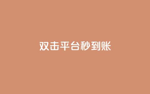 dy双击平台秒到账,dy人气科技 - dy关注点赞任务 dy低价下单 第1张 dy双击平台秒到账,dy人气科技 - dy关注点赞任务 dy低价下单 第1张