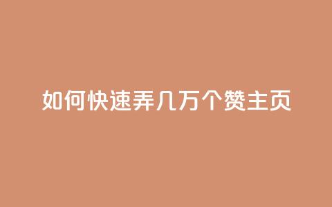 qq如何快速弄几万个赞主页,低价辅助发卡网 - qq点赞下单 qq业务卡盟网站  第1张