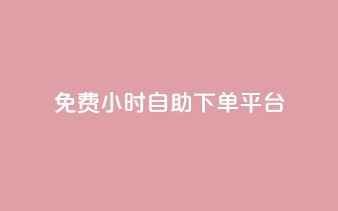 qq免费24小时自助下单平台,快手热.1千赞一块 - 快手1元3000粉丝不掉粉丝 24小时微商软件自助下单商城 第1张 qq免费24小时自助下单平台,快手热.1千赞一块 - 快手1元3000粉丝不掉粉丝 24小时微商软件自助下单商城 第1张