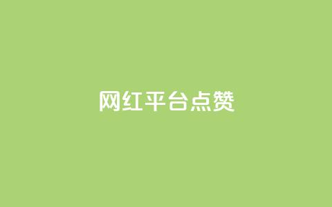 网红平台点赞,抖音业务下单24小时低价 - pdd助力网站免费 拼多多平台合作协议最新版本  第1张
