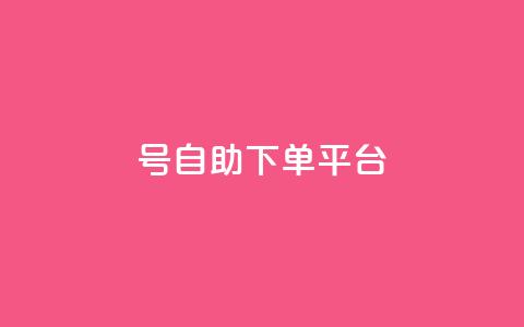 qq号自助下单平台,vip会员货源批发网站超低价 - qq空间怎么查看全部我看过谁 点赞购买超低 第1张 qq号自助下单平台,vip会员货源批发网站超低价 - qq空间怎么查看全部我看过谁 点赞购买超低 第1张