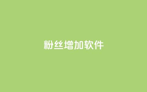 粉丝增加软件,免费领取qq说说赞30个 - 拼多多自动助力脚本 pdd助力网站QQ支付  第1张