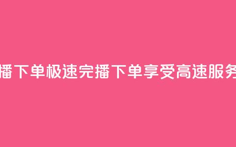 DY极速完播下单 - DY极速完播下单	，享受高速服务。  第1张