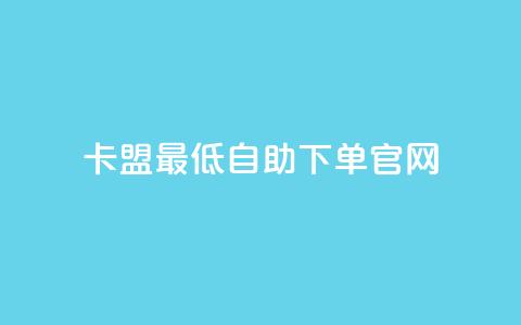 卡盟最低自助下单官网,彩虹代刷系统倒闭了吗 - 抖音怎么增加下单量软件 抖音增加账号  第1张