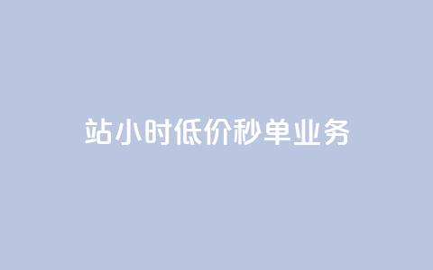 b站24小时低价秒单业务,快手点赞量多少会有收益 - 快手粉丝4万人能挣多少钱 抖音24小时自助服务平台总站  第1张