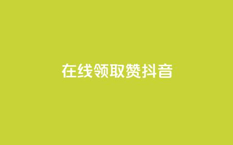 在线领取1000赞抖音 - 在线领取1000赞的抖音攻略，助你快速获得赞数！!  第1张