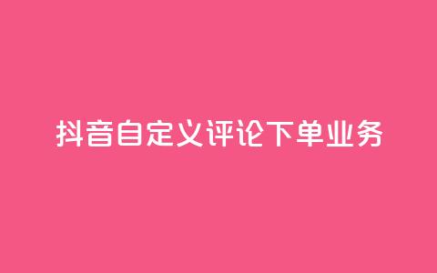 抖音自定义评论下单业务,钻城卡盟APP最新下载 - 免费QQ空间说说赞软件 粉丝下单链接  第1张