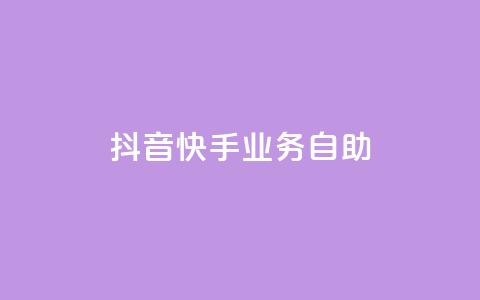 抖音快手业务自助,Ks买赞自助平台 - 卡盟下单平台在线 黑科技引流工具 第1张 抖音快手业务自助,Ks买赞自助平台 - 卡盟下单平台在线 黑科技引流工具 第1张