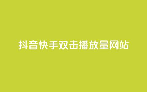 抖音快手双击播放量网站,ks24小时下单平台 - QQ人气访客 0.5自助下单 第1张 抖音快手双击播放量网站,ks24小时下单平台 - QQ人气访客 0.5自助下单 第1张