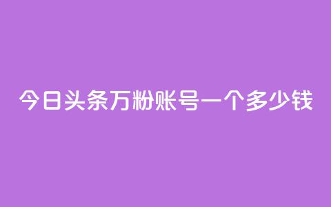 今日头条万粉账号一个多少钱,卡盟平台抖音业务 - qq主页点赞怎么能上十万 网红商城在线下单  第1张