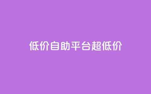 低价自助平台超低价,快手业务24小时在线 - QQ个性赞充值 抖音24小时在线下单网站  第1张