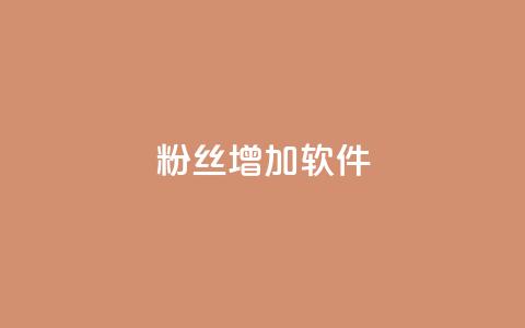 粉丝增加软件 - 如何快速增加粉丝:最佳粉丝增长策略~ 第1张 粉丝增加软件 - 如何快速增加粉丝:最佳粉丝增长策略~ 第1张