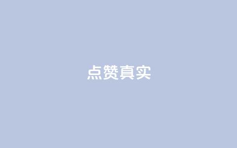 ks点赞真实,qq绝版名片免费领取链接 - 抖音怎么拉流量快速出单 q赞助手最新版下载  第1张