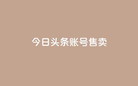 今日头条账号售卖,dy评论单子 - QQ名片点赞低价网站 qq低价点赞自助业务 第1张 今日头条账号售卖,dy评论单子 - QQ名片点赞低价网站 qq低价点赞自助业务 第1张