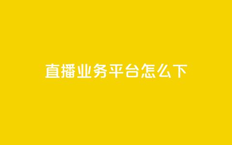 ks直播业务平台怎么下,卡盟888ka - 拼多多最后0.01助力不了 拼多多专业卖刀  第1张