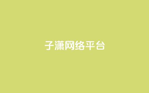 子潇网络平台,一元100赞 - 抖音自动评论脚本app 快手1快点赞 第1张 子潇网络平台,一元100赞 - 抖音自动评论脚本app 快手1快点赞 第1张