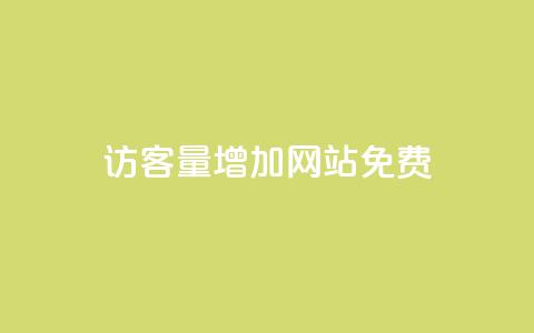 qq访客量增加网站免费,全网最全卡盟 - 黑科技自动引流 24自助下单服务平台 第1张 qq访客量增加网站免费,全网最全卡盟 - 黑科技自动引流 24自助下单服务平台 第1张